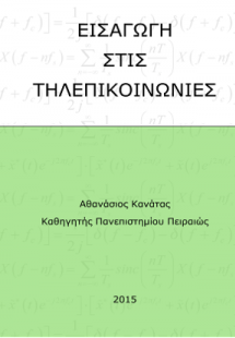 Εισαγωγή στις τηλεπικοινωνίες