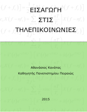 Εισαγωγή στις τηλεπικοινωνίες