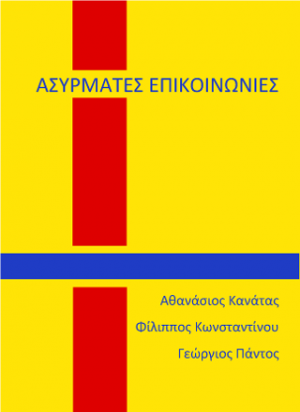 Ασύρματες επικοινωνίες