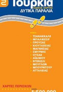 Τουρκία: Δυτικά Παράλια