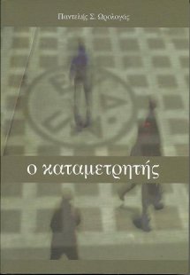 Ο καταμετρητής