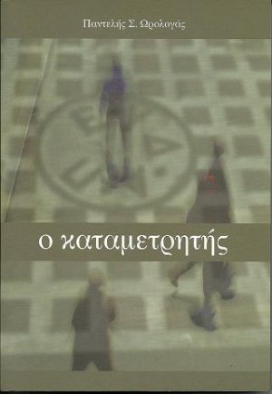 Ο καταμετρητής
