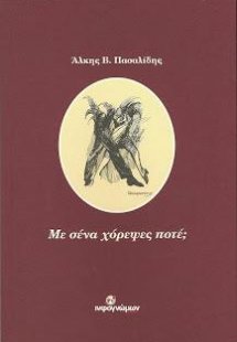 Με σένα χόρεψες ποτέ;