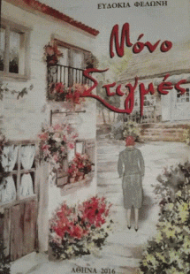 Μόνο στιγμές