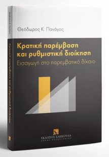 Κρατική παρέμβαση και ρυθμιστική διοίκηση