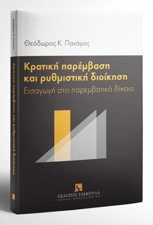 Κρατική παρέμβαση και ρυθμιστική διοίκηση