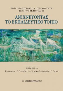 Ανιχνεύοντας το εκπαιδευτικό τοπίο
