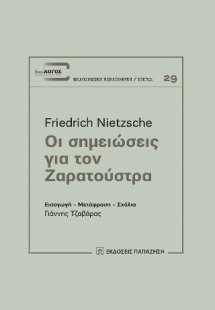 Οι σημειώσεις για τον Ζαρατούστρα