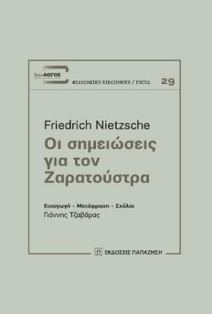 Οι σημειώσεις για τον Ζαρατούστρα