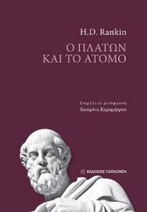 Ο Πλάτων και το άτομο