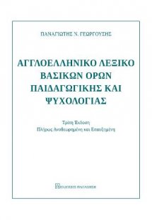 Αγγλοελληνικό λεξικό βασικών όρων παιδαγωγικής και ψυχο...