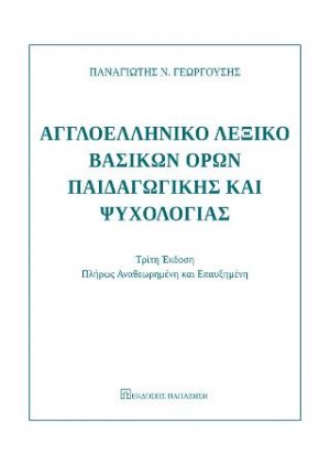 Αγγλοελληνικό λεξικό βασικών όρων παιδαγωγικής και ψυχολογίας