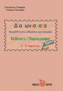 Διαγωνίσματα Νεοελληνικής γλώσσας - έκθεσης /παράγραφοι