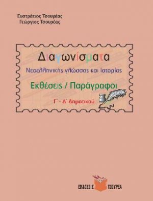 Διαγωνίσματα Νεοελληνικής γλώσσας - έκθεσης /παράγραφοι