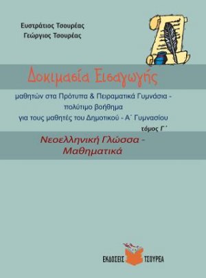 Δοκιμασία εισαγωγής μαθητών στα Πρότυπα Γυμνάσια