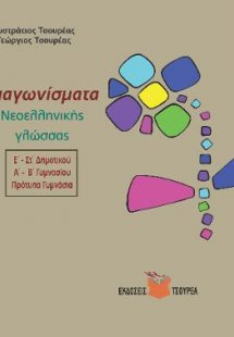 Διαγωνίσματα Νεοελληνικής γλώσσας - Εκθέσεις