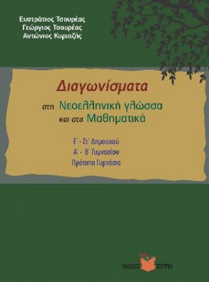 Διαγωνίσματα Νεοελληνικής γλώσσας - Μαθηματικών