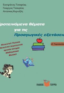 Προτεινόμενα θέματα για τις Προαγωγικές εξετάσεις Α΄ Γυ...