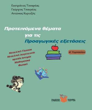 Προτεινόμενα θέματα για τις Προαγωγικές εξετάσεις Α΄ Γυμνασίου