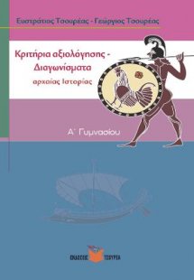 Κριτήρια Αξιολόγησης στην αρχαία Ιστορία Α΄ Γυμνασίου