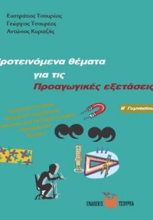 Προτεινόμενα θέματα για τις Προαγωγικές εξετάσεις Β΄ Γυ...