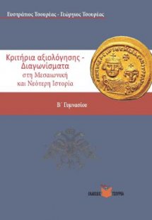 Κριτήρια Αξιολόγησης στη Μεσαιωνική και Νεότερη Ιστορία...