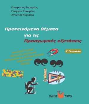 Προτεινόμενα θέματα για τις Προαγωγικές εξετάσεις Γ΄ Γυμνασίου