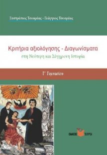 Κριτήρια Αξιολόγησης στη Νεότερη και Σύγχρονη Ιστορία Γ...