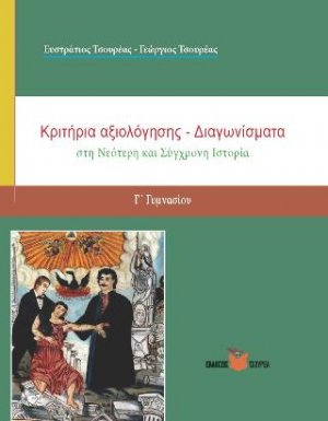 Κριτήρια Αξιολόγησης στη Νεότερη και Σύγχρονη Ιστορία Γ΄ Γυμνασίου