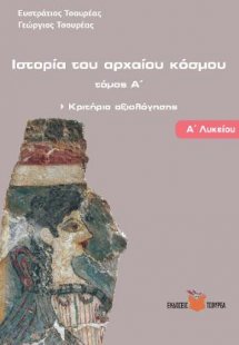 Ιστορία του αρχαίου κόσμου - Κριτήρια Αξιολόγησης Α΄ Λυ...