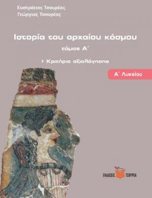 Ιστορία του αρχαίου κόσμου - Κριτήρια Αξιολόγησης Α΄ Λυκείου