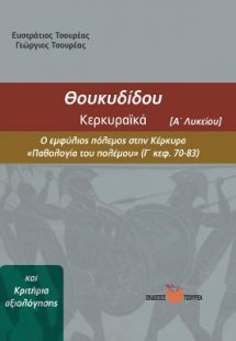 Θουκυδίδου Κερκυραϊκά (βιβλιο 3) - Κριτήρια Αξιολόγοσης...