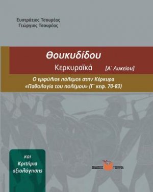 Θουκυδίδου Κερκυραϊκά (βιβλιο 3) - Κριτήρια Αξιολόγοσης Α΄ Λυκείου