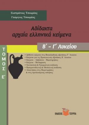 Αδίδακτα αρχαία ελληνικά κείμενα Β΄ - Γ΄ Λυκείου