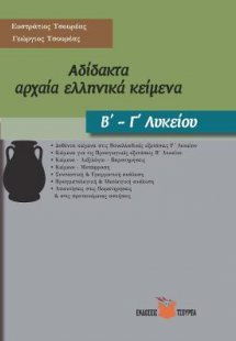 Αδίδακτα αρχαία ελληνικά κείμενα Β΄ - Γ΄ Λυκείου