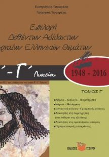 Επιλογή δοθέντων - αδίδακτων αρχαίων ελληνικών θεμάτων