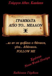 Γράμματα από το... Μέλλον