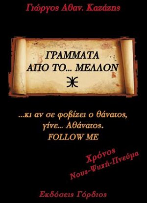 Γράμματα από το... Μέλλον
