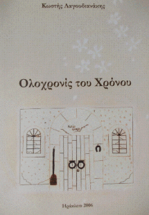 Ολοχρονίς του χρόνου