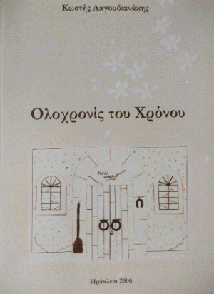Ολοχρονίς του χρόνου