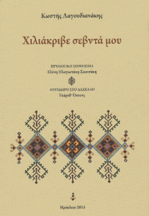 Χιλιάκριβε σεβντά μου