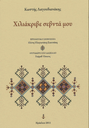 Χιλιάκριβε σεβντά μου