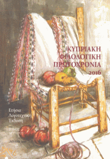 Κυπριακή Φιλολογική Πρωτοχρονιά 2016
