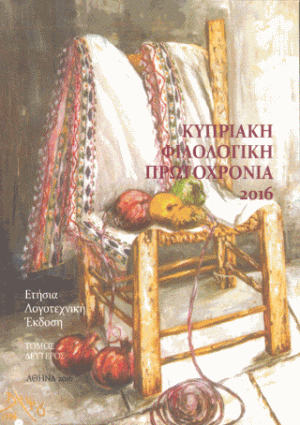 Κυπριακή Φιλολογική Πρωτοχρονιά 2016