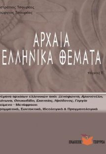 Αρχαία ελληνικά θέματα τ. Ε΄
