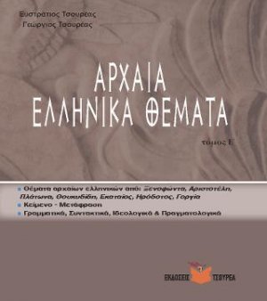 Αρχαία ελληνικά θέματα τ. Ε΄