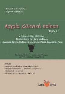 Αρχαία ελληνική ποίηση τ. Γ΄ (για τις κατατακτήριες εξε...