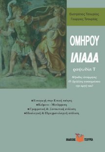 Ομήρου Ιλιάδα ραψ. Τ
