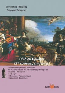 Οβιδίου Ηρωίδες (21 ερωτικές επιστολές)