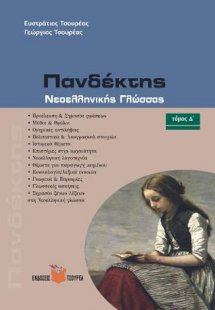 Πανδέκτης - Προέλευση και σημασία λέξεων και εκφράσεων ...